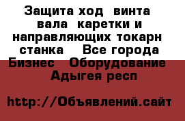 Защита ход. винта, вала, каретки и направляющих токарн. станка. - Все города Бизнес » Оборудование   . Адыгея респ.